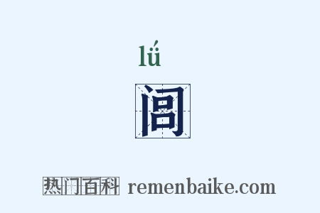 闾是什么意思的图片
